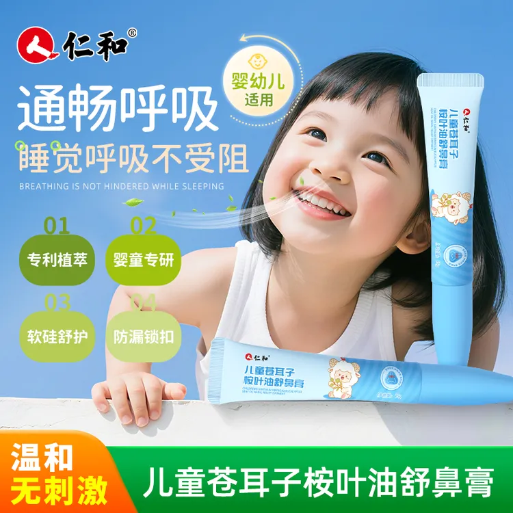 仁和苍耳子鼻舒膏便携式植物呵护儿童成人可用通畅呼吸鼻涕鼻塞膏