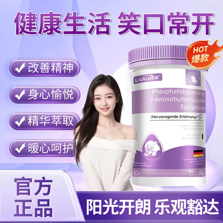 【冠军推荐】磷脂酰丝氨酸V-氨基丁酸片开心宝片远离焦虑情绪调节剂