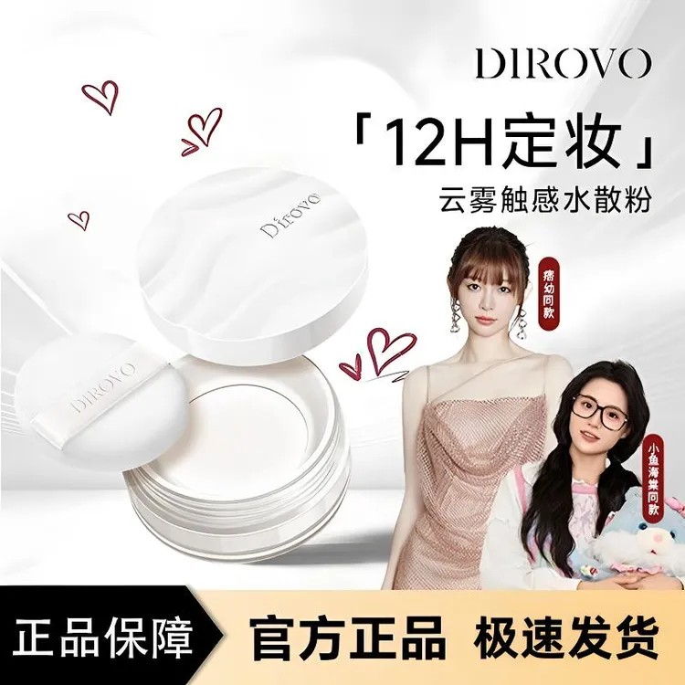 【小鱼海棠同款】蒂洛薇波浪云雾控油水散粉持久定妆不脱妆DB