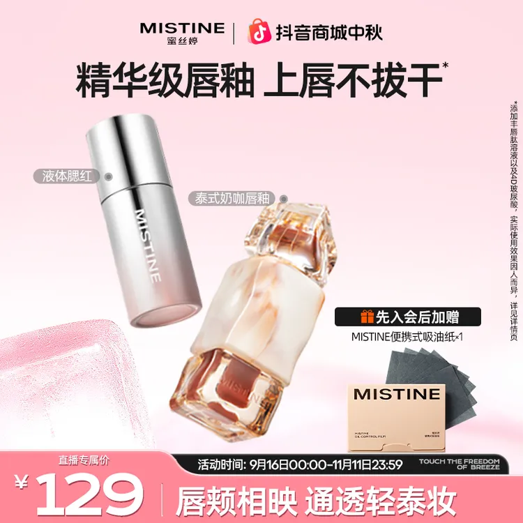 mistine蜜丝婷奶咖唇釉液体腮红套装水润融肤显气色A