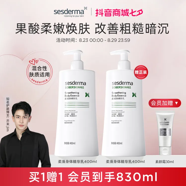 【果酸润肤】sesderma果酸柔滑身体乳持久补水保湿平粗糙400ml润肤