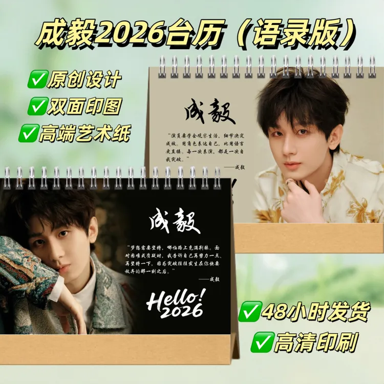 成毅2026语录台历桌面摆台照片日历创意礼物纪念册