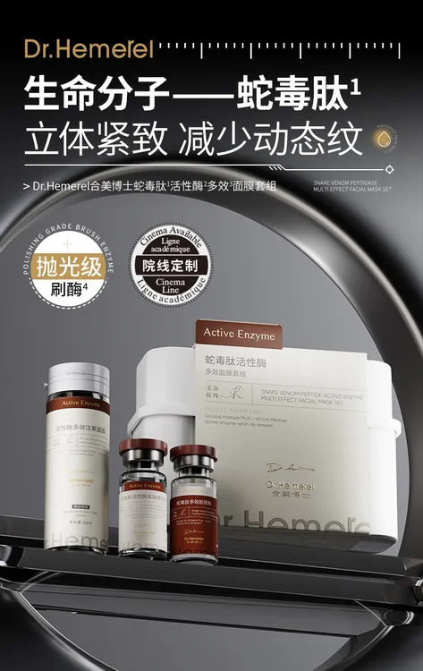 Dr.Hemerel合美博士蛇毒肽活性酶多效面膜套组， 增加皮肤紧致程度