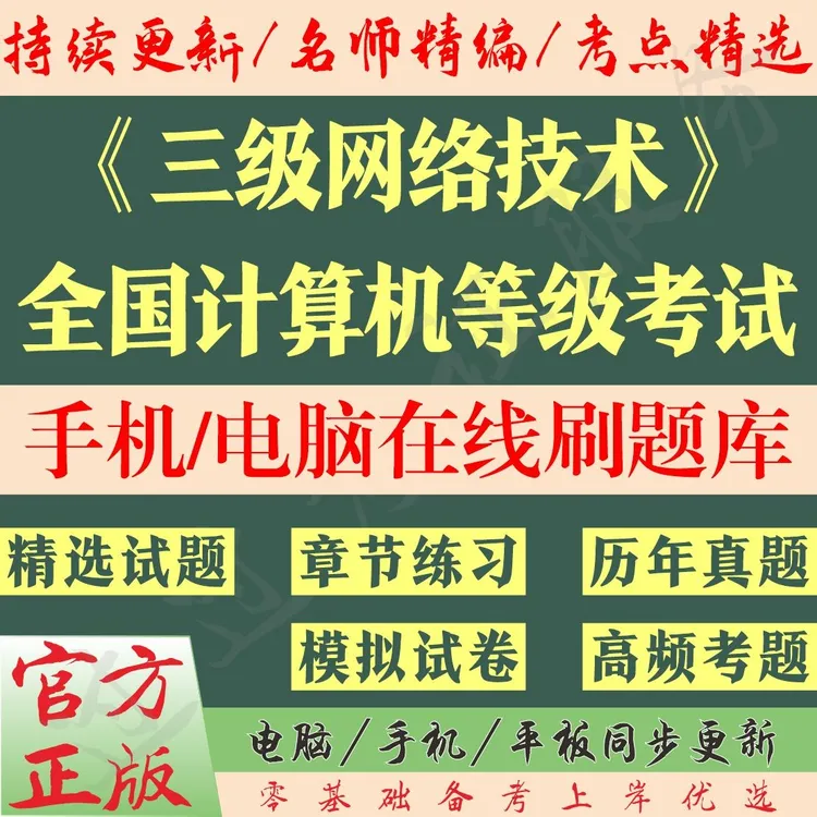 2025全国计算机等级考试《三级网络技术》章节真题模拟预测考试题库