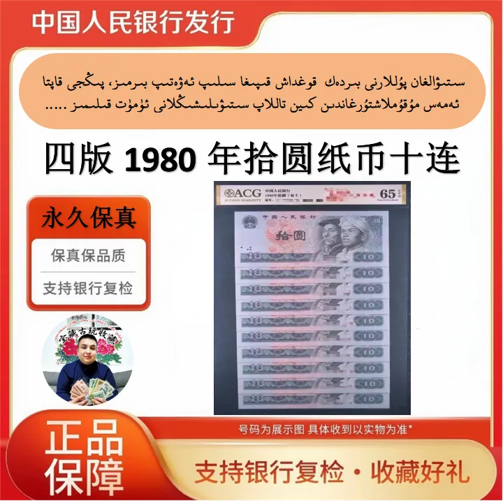 （8010标十）1980年拾元号码随机10张连号