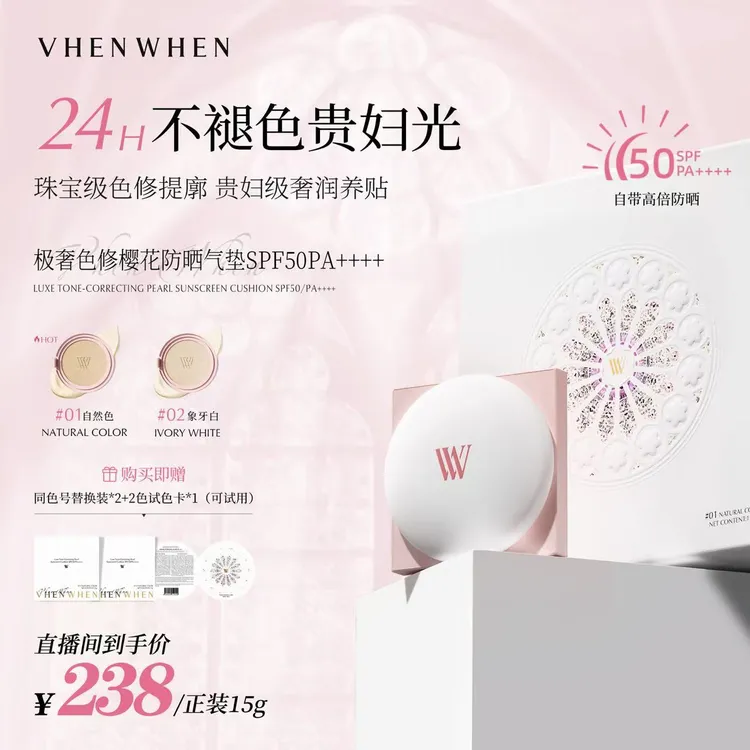 VHEN WHEN 极奢色修樱花气垫SPF50/PA++++（达人通用）