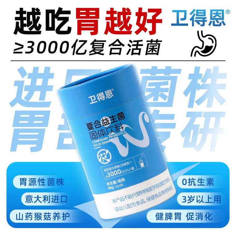 卫得恩成人儿童益生菌意大利进口菌株胃部活性益生菌 2g*20条