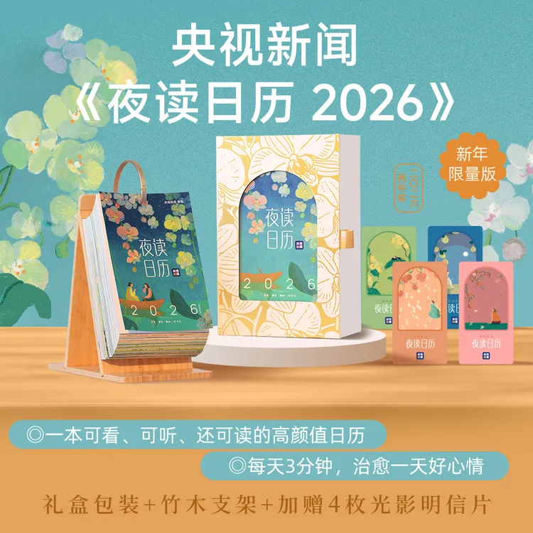 【龚俊推荐】夜读日历2026（经典版）央视新闻编著·早鸟特惠·暖心治愈