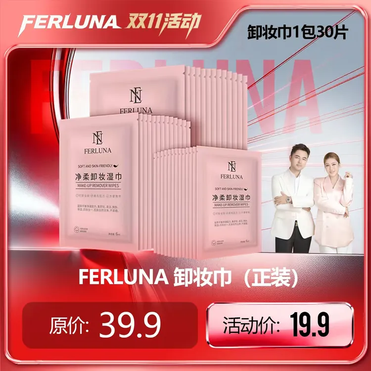 FERLUNA净柔卸妆湿巾（30片装）（包装拆开无法退货退换）