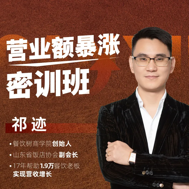 《餐饮门店营业额暴涨密训班》8+1落地实战课
