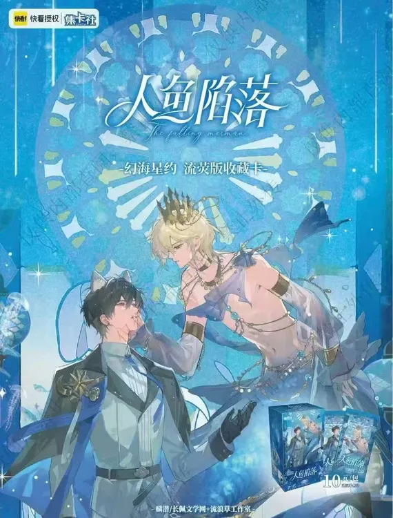 拆盒【人鱼陷落集卡社-第四弹收藏卡】默认盲盒代拆 未成年禁止下单