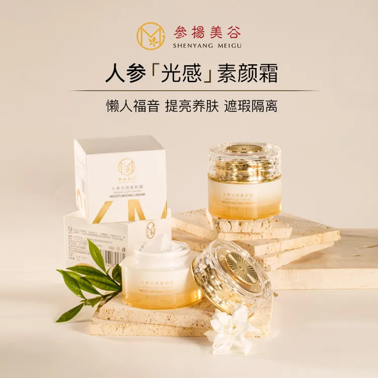 【光感水润】人参光感素颜霜 养肤 多效合一