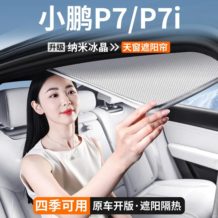 适用小鹏P7i天窗遮阳帘车顶天幕隔热挡汽车遮光防晒装饰用品大全