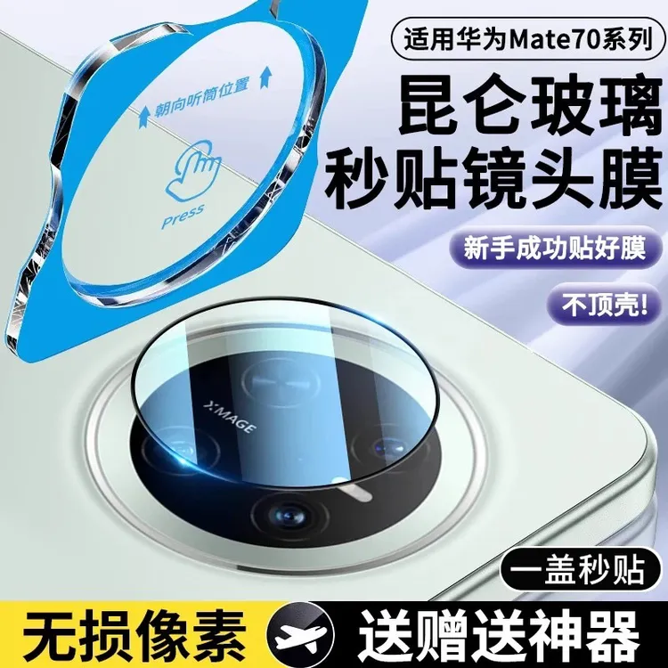适用华为mate70Pro镜头膜后摄像头膜mate60Pro全屏覆盖防刮