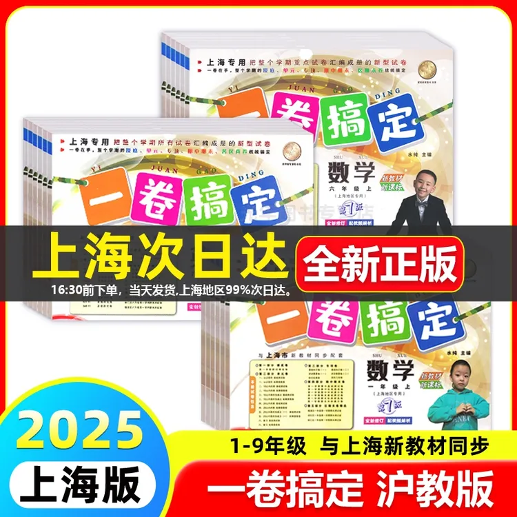 2025上海一卷搞定一二三四五六七八九年级上下册语文数学英语沪版