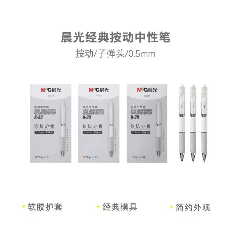晨光经典中性笔AGPK3512 0.5按动子弹头普通油墨