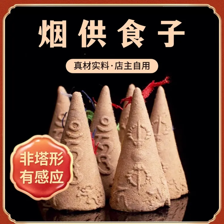 【非塔型】烟供药供五色布如法净制藏传香烟供药供专用海涛烟供食子