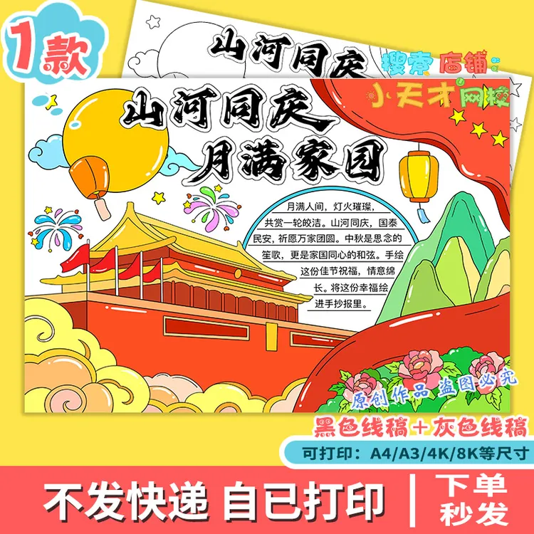 山河同庆月满家园手抄报国庆中秋同庆小报电子版模版线稿f918