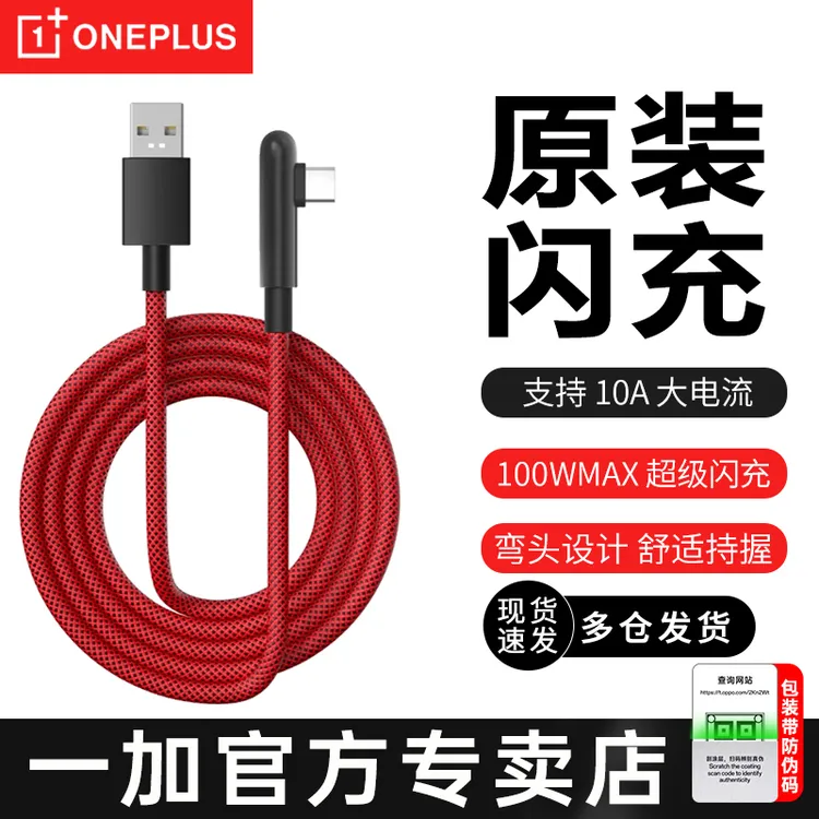 一加充电线游戏弯头10A闪充线OnePlus100W/80w/65w快充线数据线