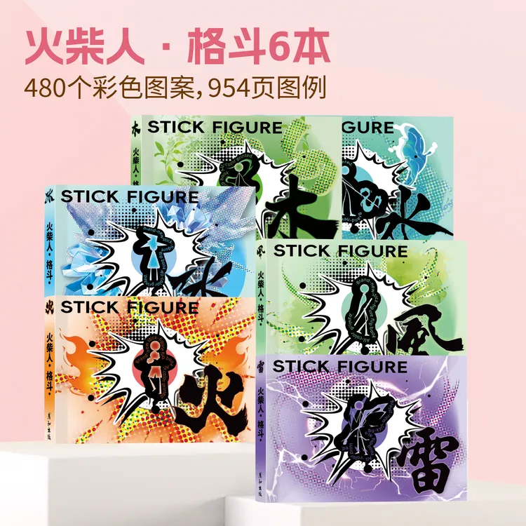 火柴人格斗手翻画画本男孩益智教程书描摹本控笔练习图画本翻翻书