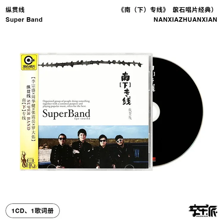 纵贯线《南（下）专线》（滚石唱片经典）（CD）