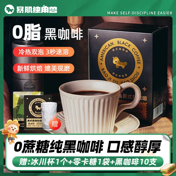 暴肌独角兽 0脂黑咖啡 3秒速溶粉冷热双泡早安咖啡口感醇厚独立装