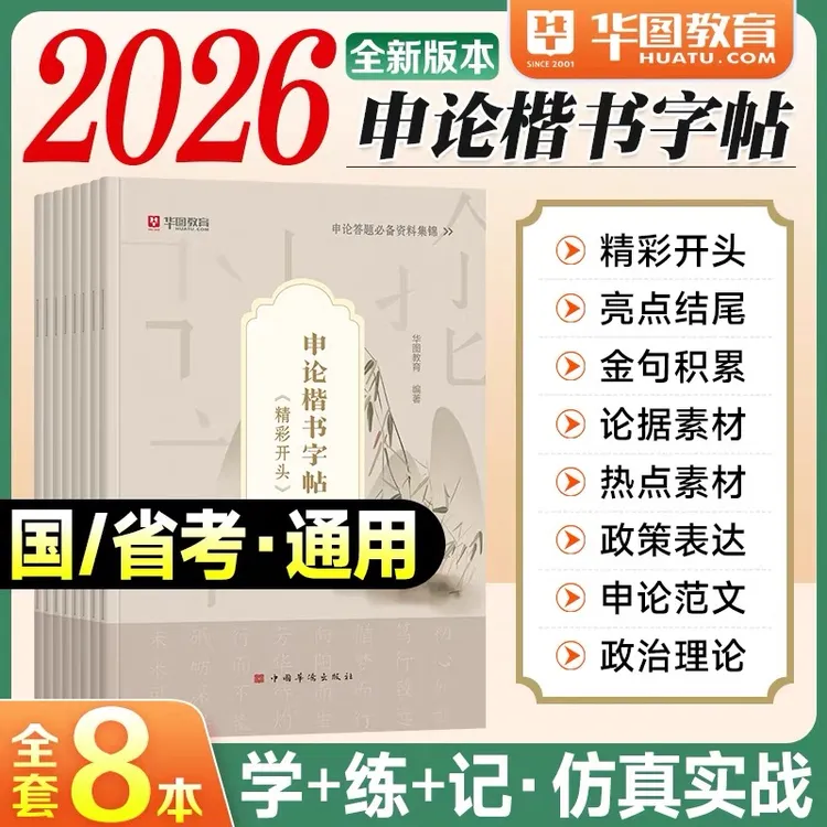 含政治理论】26华图正楷申论提分字帖国省考公务员公考上岸练字帖