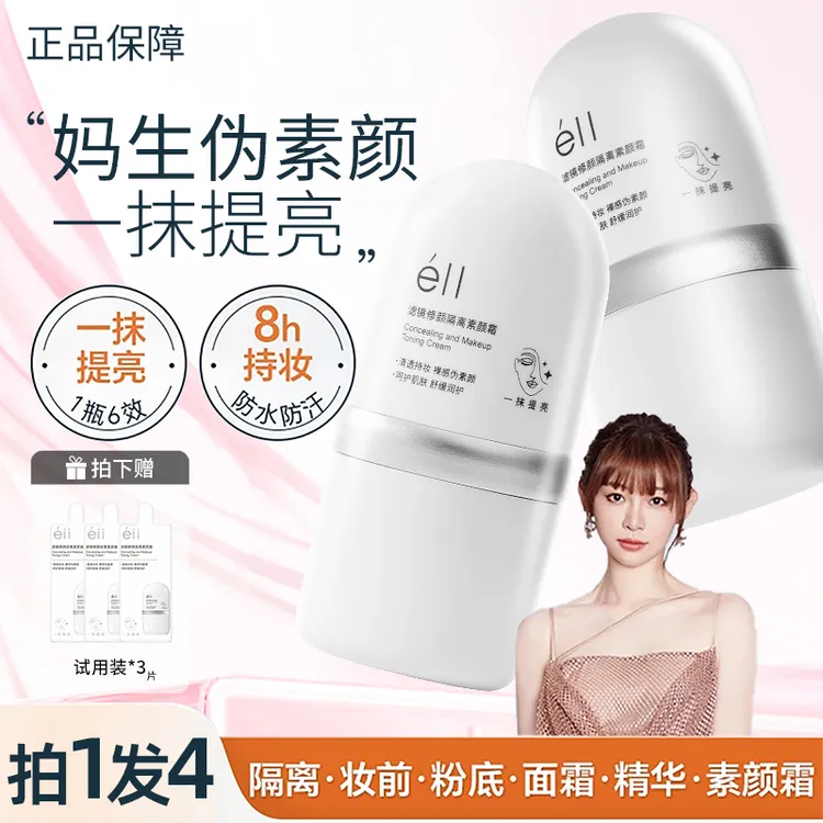 【明星同款 拍1发4】eII面部素颜霜裸妆焕亮隔离遮瑕滋润新手女正品