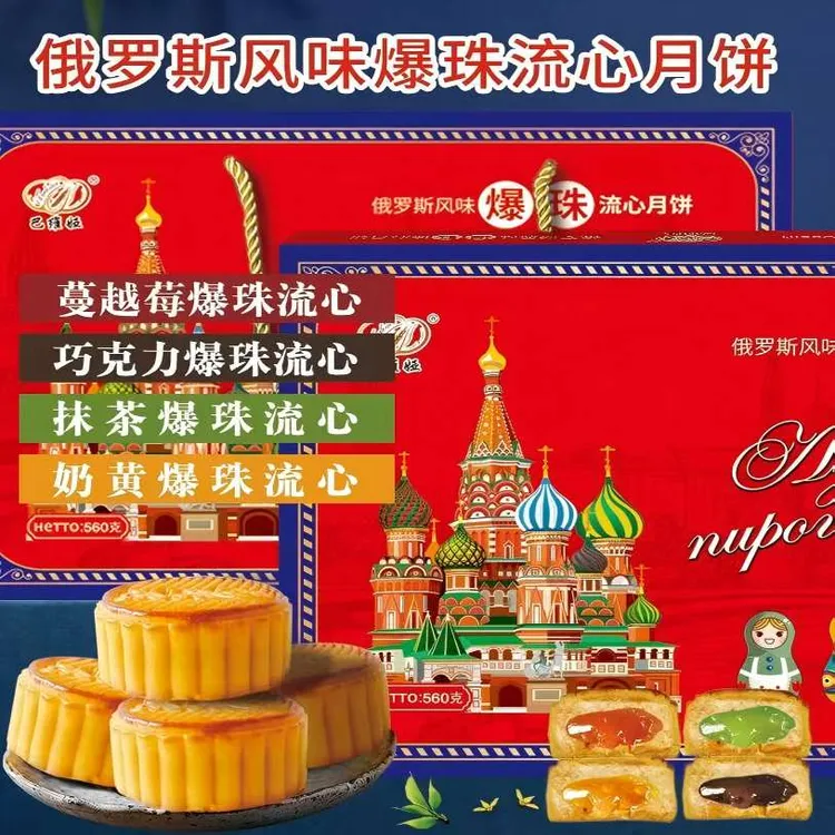【中秋福利】俄罗斯风味爆珠流心月饼精美礼盒装