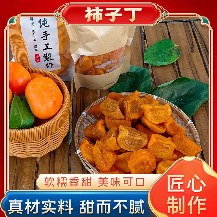【正宗广西桂林特产】柿子丁纯手工自然晒干新鲜干片休闲小零食低脂