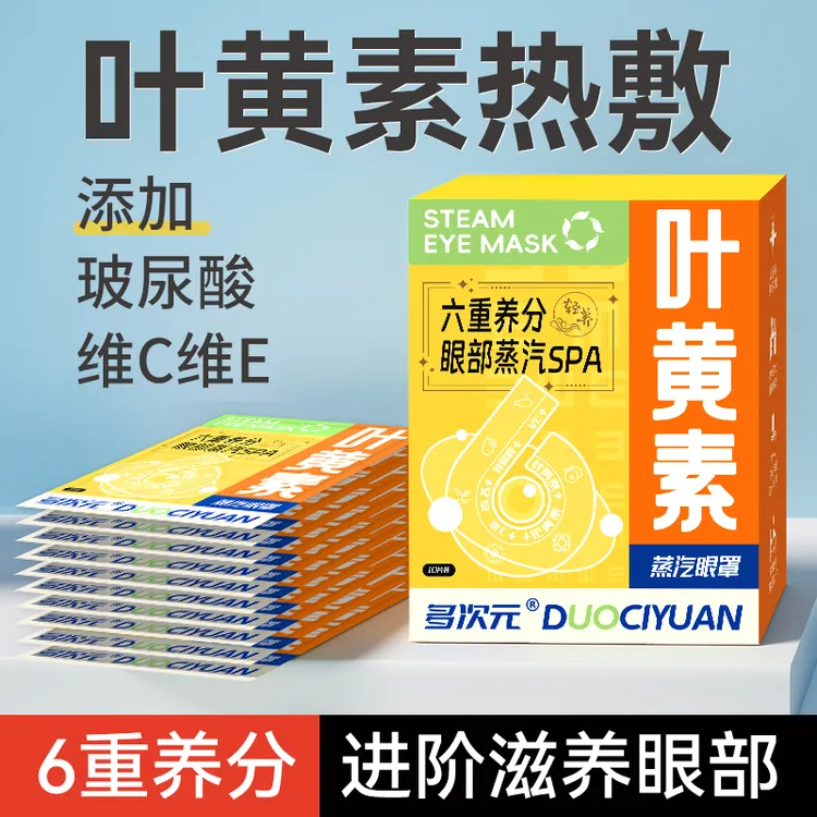 叶黄素蒸汽眼罩含玻尿酸维C维E热敷缓解眼疲劳遮光护眼贴