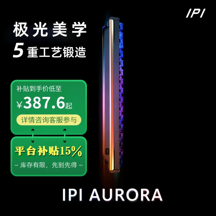 【立减15%】IPI-极光铝坨坨磁轴键盘贝盈方案电竞游戏键盘推荐