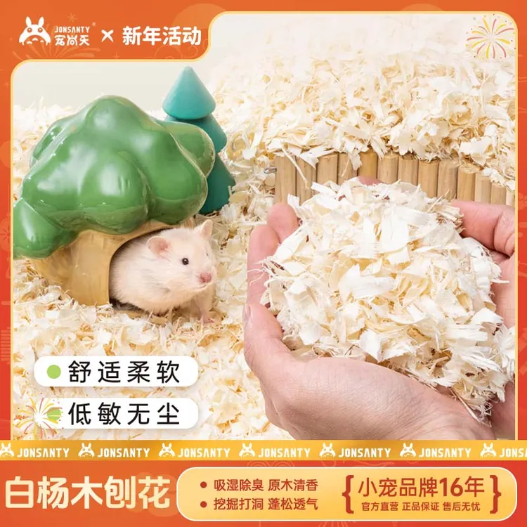宠尚天仓鼠透气清爽白杨低尘刨花除臭吸水金丝熊木屑垫料冬季用品