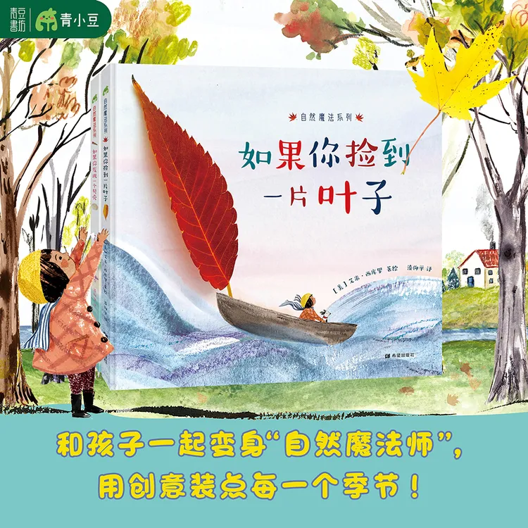 自然魔法系列【全2册】如果你捡到一片叶子+如果你发现一个贝壳绘本