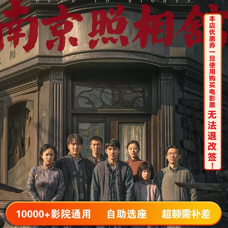 【南京照相馆】单人15元电影票代金券，超额部分需补差价