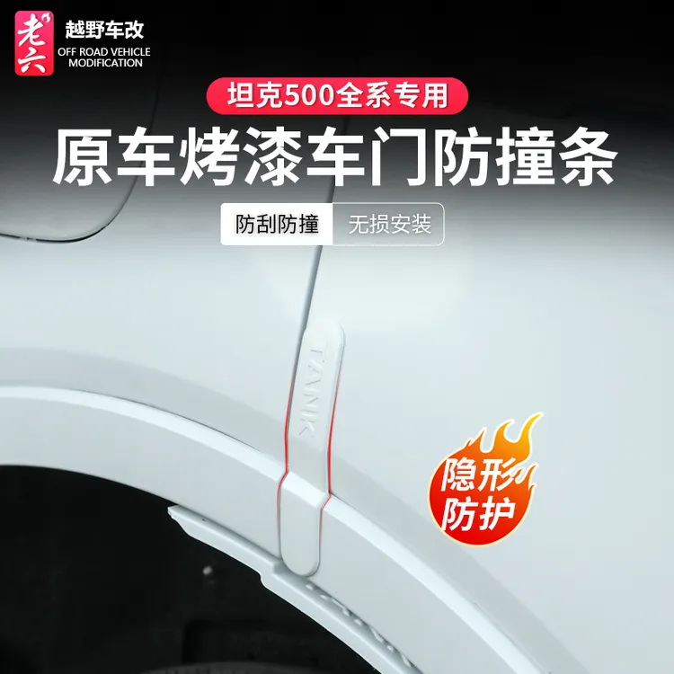 22-26款坦克500智享版hi4z/h4it专用车门防撞条汽车身门边胶条贴