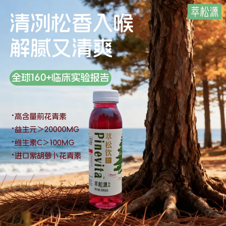 【萃松源】海岸松树皮提取物前花青素植物饮料萃松饮低聚健康好喝
