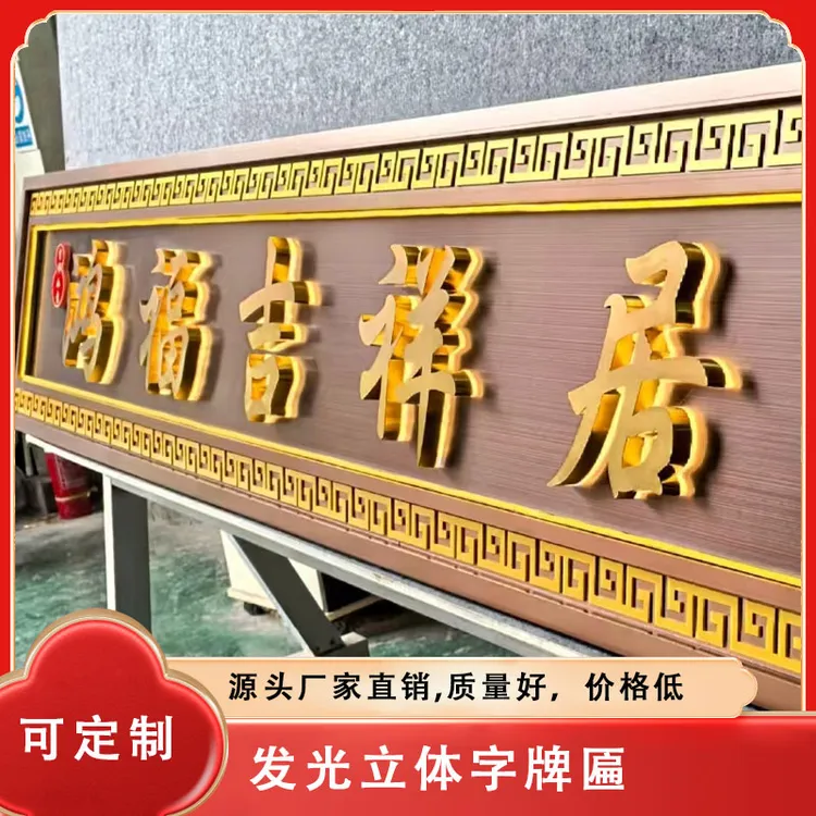 不锈钢发光字牌匾自建房别墅门楼小区商品房门头招牌可私人定制