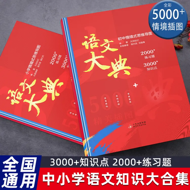 小学+初中 语文大典 语文知识大全知识点合集练习题思维导图正版