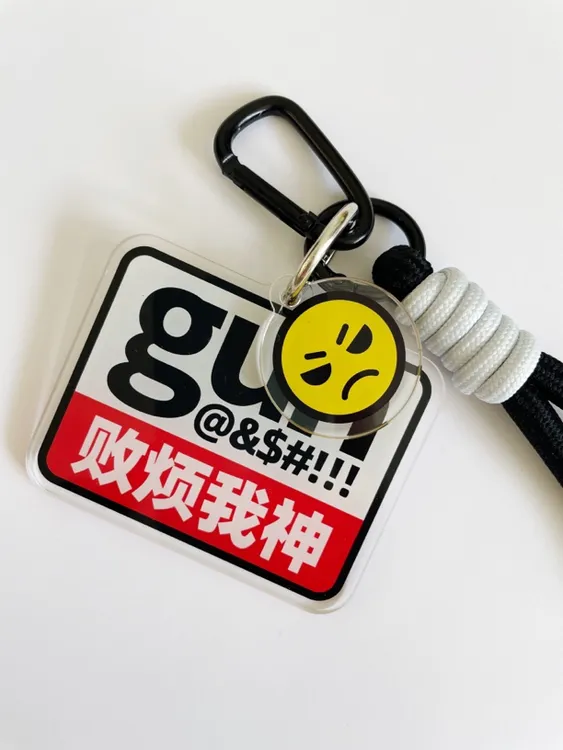 青舟原创|败烦我神安徽方言挂件亚克力钥匙扣包包配饰