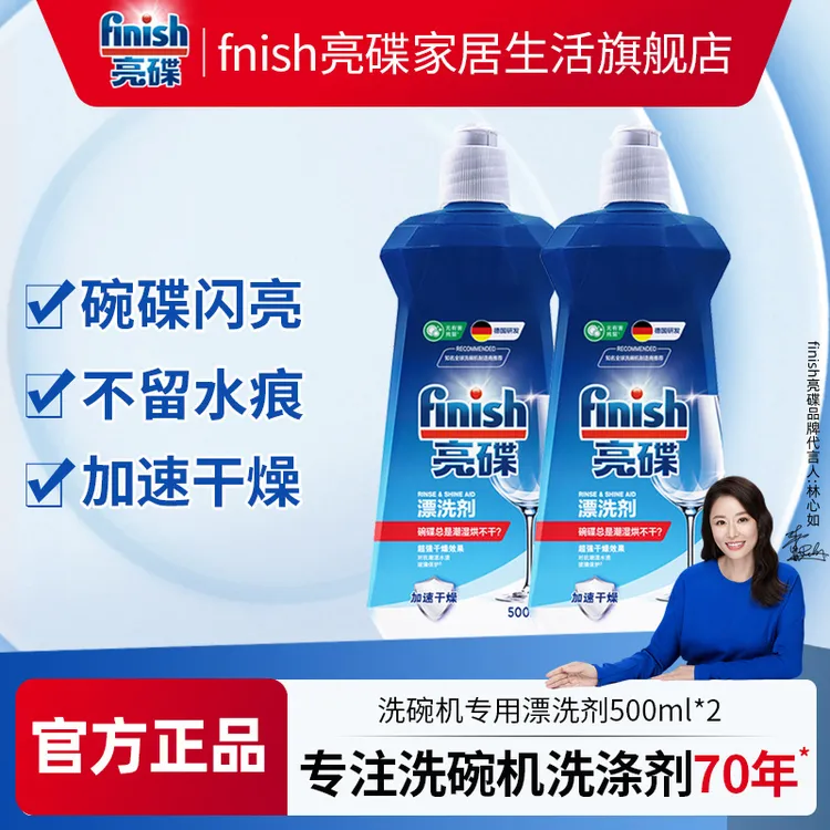 finish/亮碟漂洗剂*2瓶洗碗机家用洗涤剂洗碗粉辅助烘干光亮剂
