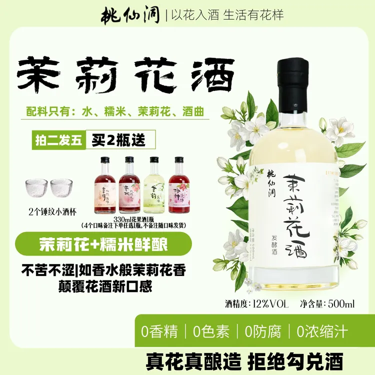 桃仙洞茉莉花酒微醺甜酒500ml米酒女士果酒低度发酵酒12度微醺