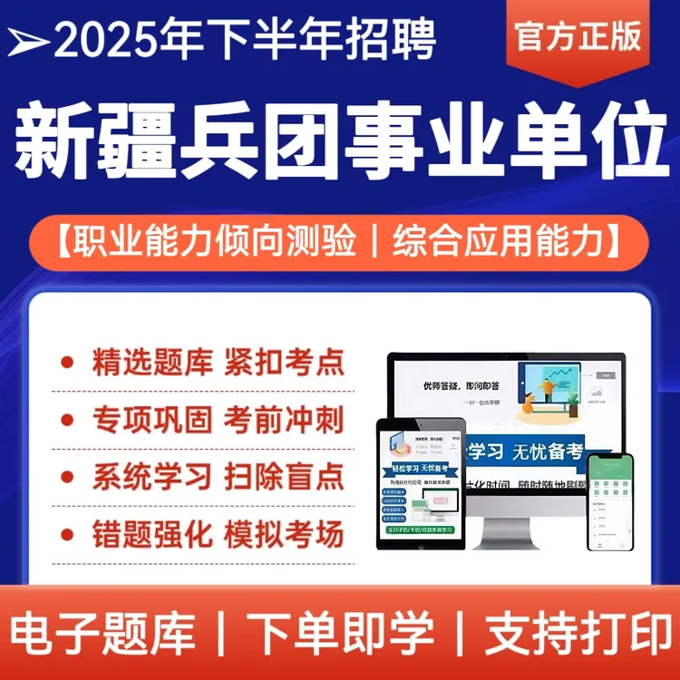25年下半年新疆兵团事业单位招聘考试题库复习资料职测综应冲刺