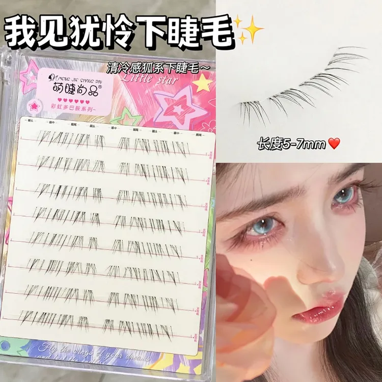 萌睫尚品·我见犹怜下睫毛！免胶仿嫁接淡颜妈生清冷感狐系下假睫毛
