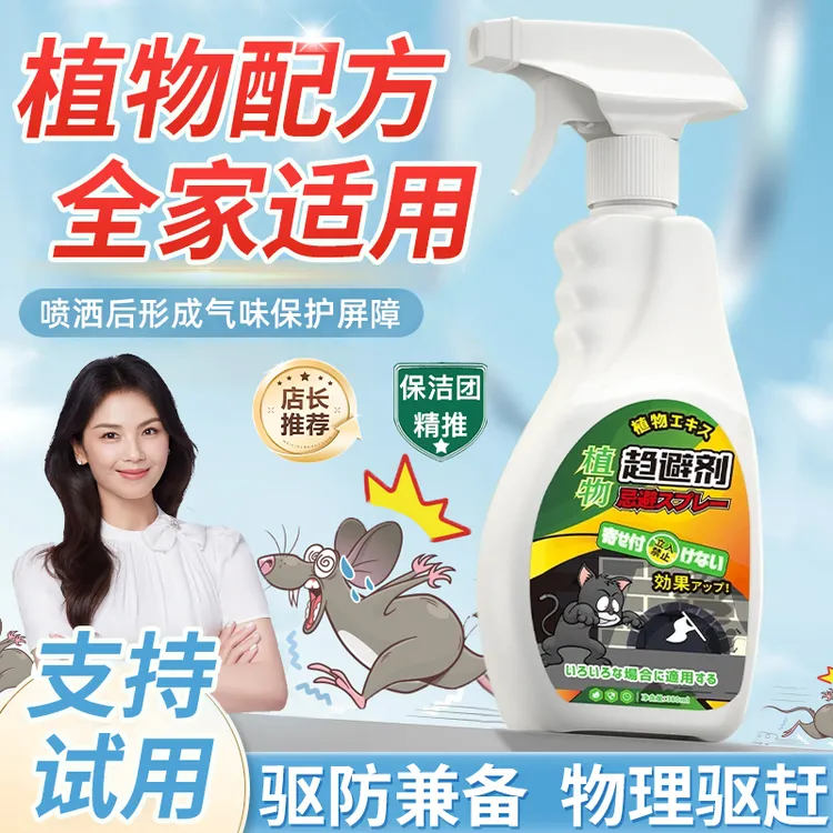 驱鼠喷雾剂家用室内老鼠药强效灭鼠趋避鼠驱防老鼠一锅端老鼠克星