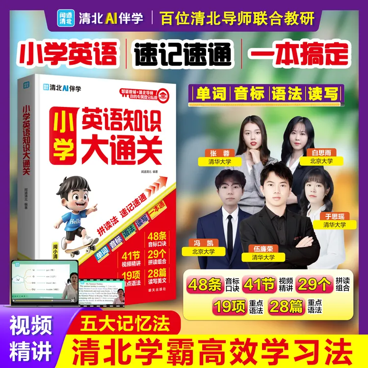 【全国通用】小学英语知识大通关 单词语法考点全归纳 攻克英语障碍