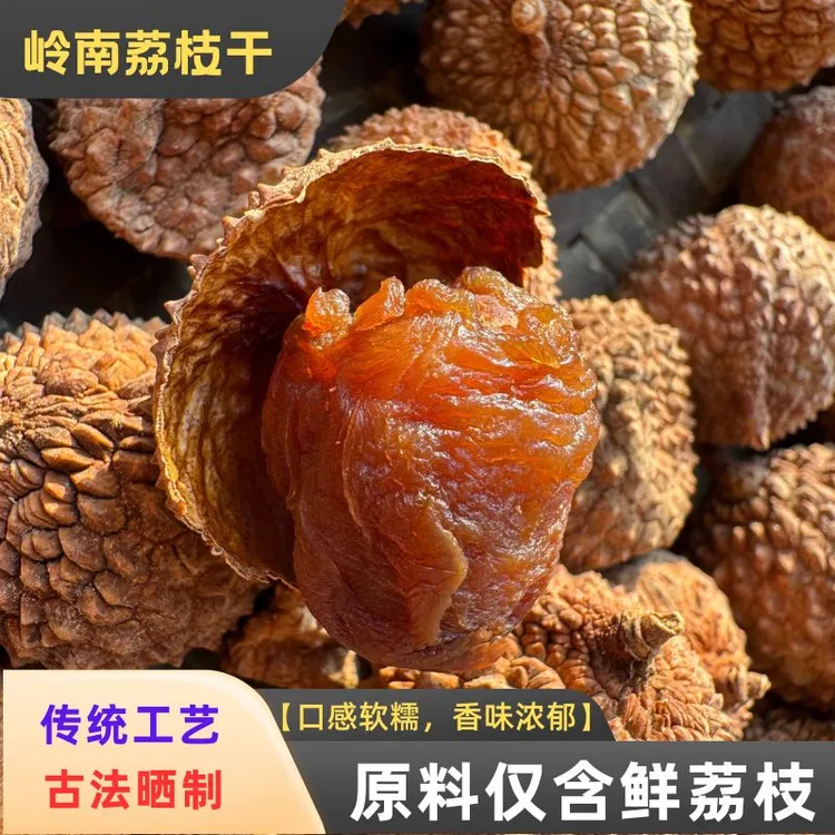 【岭南特产】鸡嘴桂味荔枝干岭南特产自然晾晒