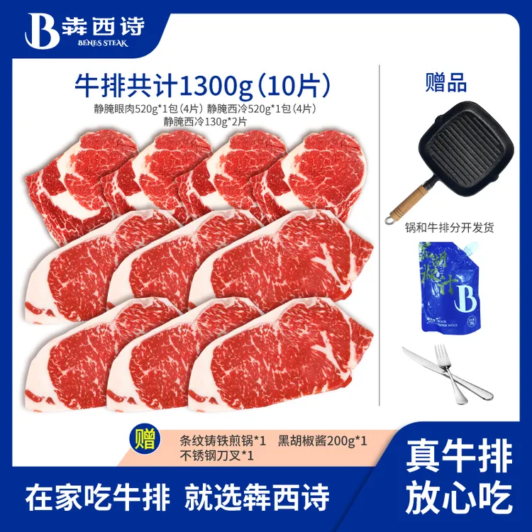 犇西诗原切静腌静腌西冷眼肉牛排牛肉牛扒家庭团购套餐1300g