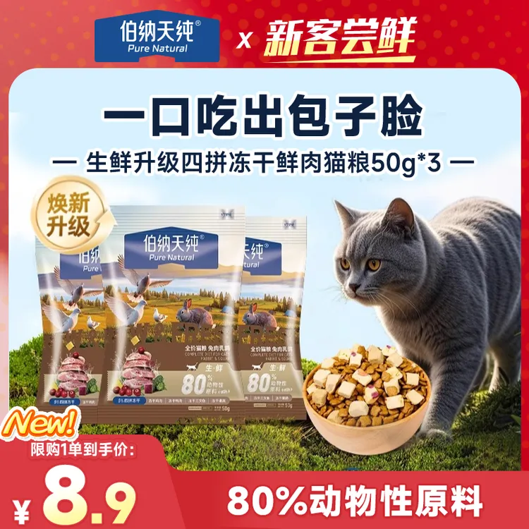 【品牌试吃】伯纳天纯生鲜升级猫粮四拼冻干高蛋白营养主粮50g*3
