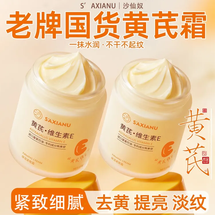 黄芪紧致面霜补水保湿去黄提亮抗皱淡纹嫩肤舒缓修护丰盈改善肌肤
